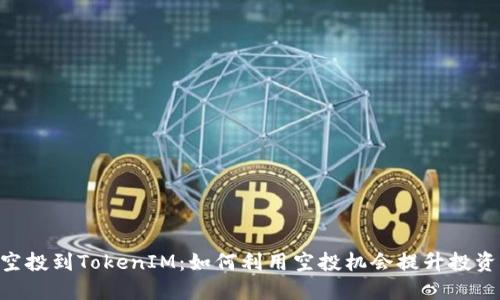 BAL空投到TokenIM：如何利用空投机会提升投资回报
