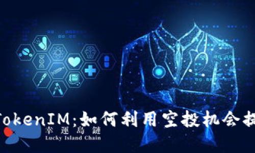BAL空投到TokenIM：如何利用空投机会提升投资回报