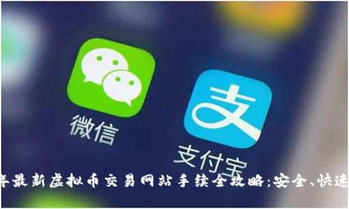 2023年最新虚拟币交易网站手续全攻略：安全、快速、简单！