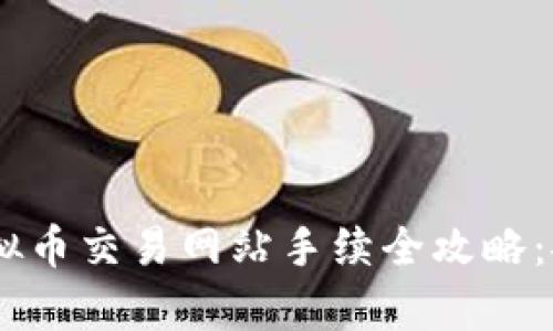 2023年最新虚拟币交易网站手续全攻略：安全、快速、简单！