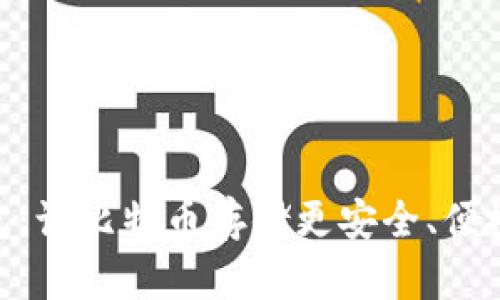 Tokenim 2.0钱包：让比特币存储更安全、便捷的创新解决方案