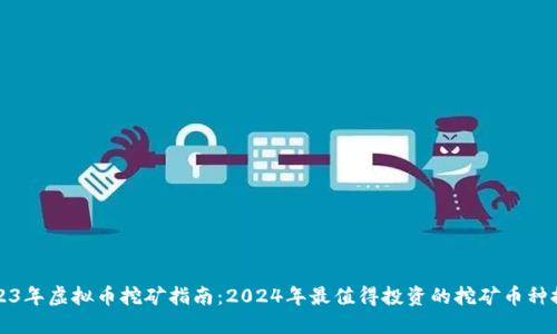 2023年虚拟币挖矿指南：2024年最值得投资的挖矿币种推荐