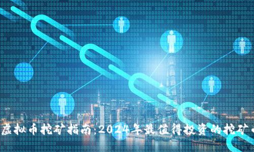 2023年虚拟币挖矿指南：2024年最值得投资的挖矿币种推荐