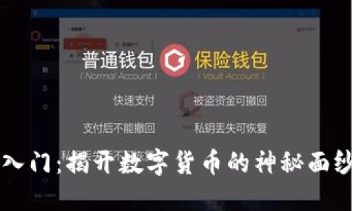 虚拟币快速入门：揭开数字货币的神秘面纱与投资潜力