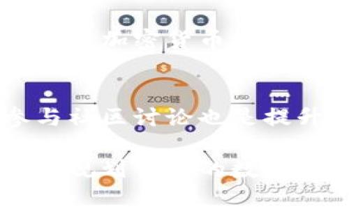   Tokenim 2.0钱包快速变现攻略：轻松提现现金的创新方法 / 

 guanjianci Tokenim 2.0, 钱包变现, 加密货币, 现金提现 /guanjianci 

什么是Tokenim 2.0钱包？
在数字货币快速发展的今天，Tokenim 2.0钱包作为一种新兴的加密货币钱包，正逐渐受到大众的关注。它不仅支持多种加密货币的存储与转账，还具备独特的变现功能。这款钱包的版本以用户需求为中心，提供了更加简便和快捷的服务，让用户轻松应对加密货币的变现需求。

Tokenim 2.0的主要功能
Tokenim 2.0钱包的核心功能包括多币种支持、安全性保障和高效的交易体验。用户可以在同一平台上管理不同类型的加密资产，这种灵活性让其在众多钱包中脱颖而出。同时，Tokenim 2.0还引入了先进的加密技术，确保用户资产的安全性，保障用户安心使用。

为什么选择Tokenim 2.0钱包变现？
对于许多持有加密货币的用户来说，如何将数字资产转换为现金是一项重要的技能。Tokenim 2.0钱包在这一方面展现了其独特的优势。一方面，它的操作流程简便，让初学者也能快速上手；另一方面，其支持多种变现方式，让用户可以根据自己的需求选择最适合的选项。

Tokenim 2.0钱包变现的步骤
了解了Tokenim 2.0钱包的基本功能和优势后，我们进入主题，探讨如何通过Tokenim 2.0钱包进行资本变现。具体步骤如下：

h4第一步：注册并创建钱包/h4
首先，你需要下载并安装Tokenim 2.0钱包应用。在应用内注册一个新账户并创建钱包。在这个过程中，务必要妥善保管好你的助记词和私钥，因为它们是你访问钱包和恢复资金的唯一凭证。

h4第二步：将加密货币存入钱包/h4
注册完成后，你需要将持有的加密货币转入Tokenim 2.0钱包。每种加密货币都有唯一的地址，你可以通过”接收”功能获取该地址，并将资金转入。务必核对地址的准确性，以避免资金损失。

h4第三步：选择变现方式/h4
在Tokenim 2.0钱包中，你可以选择多种变现方式，包括P2P交易、平台出售、或者兑换成稳定币。每种方式都有其特定的优缺点，用户需要根据自己的需求和市场状况谨慎选择。

h4第四步：完成交易/h4
一旦选择了变现方式，就可以按照指引进行交易。如果是P2P交易，你需要与买家沟通，确认交易细节；如果在平台上出售，通常会有更为简单的操作流程。注意，在交易过程中要保持警惕，确保交易安全。

h4第五步：将资金提取至银行账户/h4
当交易完成后，你可以选择将资金提取至银行账户。Tokenim 2.0钱包通常支持多种提现方式，包括直接银行转账或第三方支付服务。在提现时，请仔细阅读各种费用与手续，以确保资金能及时到账。

Tokenim 2.0钱包变现的注意事项
尽管Tokenim 2.0钱包的变现过程相对简单，但用户在操作时仍需注意以下事项：

ul
    li安全性：确保使用官方渠道下载钱包，并开启所有可用的安全设施，如两步验证。/li
    li市场行情：在选择变现时，要关注加密货币市场行情，以便选择最佳时机进行交易。/li
    li手续费：不同的变现方式可能会有不同的手续费，提前了解将有助于你做出明智的选择。/li
    li法律合规：了解当地的法律法规，确保你的交易和资金流动是合规的。/li
/ul

总结
通过Tokenim 2.0钱包进行加密货币的变现，无疑为用户提供了一种高效、便捷的方法。无论是投资者还是普通用户，都能从中获得满意的提现体验。然而，变现过程中的每一个环节都需要仔细操作，确保安全与合规。希望本文的详细介绍能够帮助你快速掌握Tokenim 2.0钱包的变现诀窍，实现资金的顺利转化。

在未来的数字货币领域，Tokenim 2.0钱包有着广阔的发展前景，逐步完善的功能和用户友好的界面，将会吸引越来越多的用户加入其中。不论你是对加密货币充满热情的“币圈”老手，还是刚刚接触的新人，相信都能在这个钱包中找到适合自己的发展路径。

附加资源与帮助
为了帮助用户更好地使用Tokenim 2.0钱包，建议查阅官方的使用手册和在线帮助中心，以获取最新的使用指南和常见问题的解决方案。此外，参与社区讨论也是提升自己对钱包使用技巧认识的有效途径。在这个快速发展的行业中，与他人交流分享，会让你获得更多有价值的经验与建议。

总之，Tokenim 2.0钱包不仅仅是一个简单的数字资产管理工具，它更是你迈向数字货币投资新纪元的重要助推器。希望你能够充分利用它的功能，规划自己的数字资产投资之路，迎接未来的新机遇。