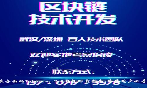 最全面的Tokenim 2.0钱包下载指南：苹果用户必看！