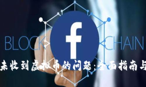 怎样解决未收到虚拟币的问题：全面指南与实用技巧