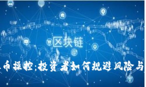 揭秘虚拟币操控：投资者如何规避风险与把握机遇