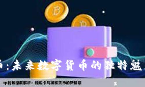 探索TS虚拟币：未来数字货币的独特魅力与应用潜力