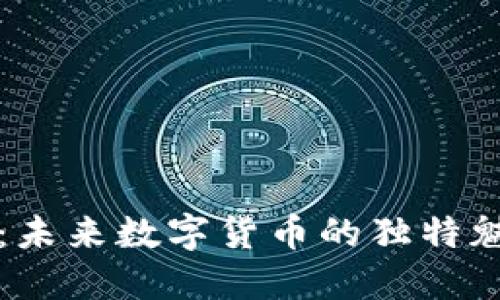 探索TS虚拟币：未来数字货币的独特魅力与应用潜力