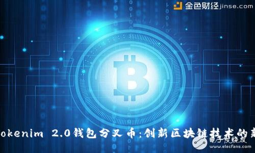 探索Tokenim 2.0钱包分叉币：创新区块链技术的新机遇