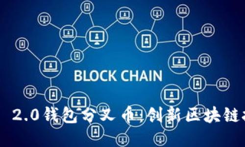 探索Tokenim 2.0钱包分叉币：创新区块链技术的新机遇