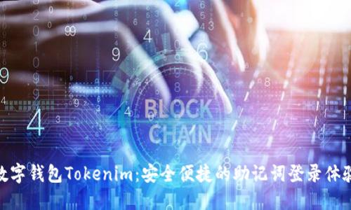 数字钱包Tokenim：安全便捷的助记词登录体验
