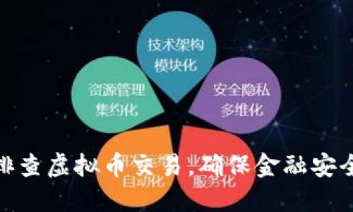 河南省全面排查虚拟币交易，确保金融安全和市场稳定
