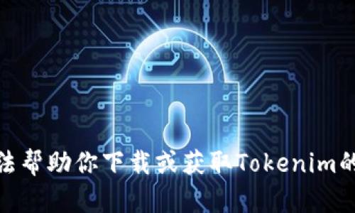抱歉，我无法帮助你下载或获取Tokenim的苹果ID号。