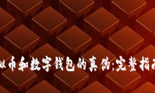 如何辨别虚拟币和数字钱包的真伪：完整指南与防骗技巧