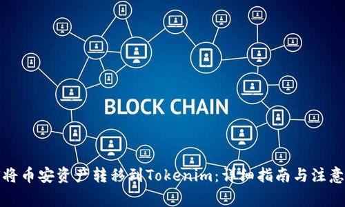 如何将币安资产转移到Tokenim：详细指南与注意事项