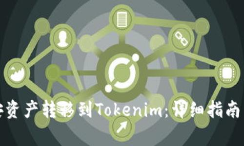 如何将币安资产转移到Tokenim：详细指南与注意事项