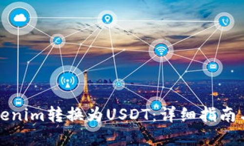 如何将Tokenim转换为USDT：详细指南与实用技巧