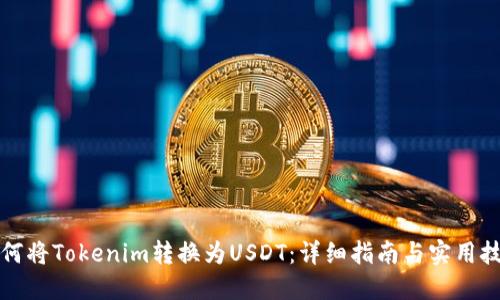 如何将Tokenim转换为USDT：详细指南与实用技巧