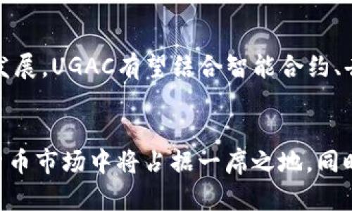   全面解析UGAC虚拟币：颠覆传统金融的创新数字资产 / 

 guanjianci 虚拟币, UGAC, 数字资产, 区块链技术 /guanjianci 

UGAC虚拟币的诞生背景
在这个瞬息万变的数字时代，虚拟货币如雨后春笋般涌现，各种数字资产如比特币、以太坊等已经成为投资者和科技爱好者热议的话题。而UGAC（即“Universal Global Asset Coin”）虚拟币的出现，无疑为这个行业带来了新的活力与创新。UGAC背后的目标是为了提供一种更具普惠性的金融工具，旨在改变人们的财富管理方式，让每个人都能参与到全球经济中来。

UGAC的核心优势
UGAC虚拟币最大的卖点在于其独特的设计理念。与传统的虚拟币相比，UGAC致力于为用户提供更高的安全性和透明度。区块链技术的引入使得所有交易记录都可以追溯，并通过去中心化的方式确保用户资产的安全。此外，UGAC还具备快速交易和低手续费的优势，极大地提升了用户的交易体验。

UGAC的区块链技术
UGAC采用的是一种先进的区块链技术，能够承载大量的交易并保持高效运作。这种技术不仅确保了交易的安全性，还提供了实时的数据更新，使得用户能够随时掌握自己的资产动态。通过去中心化的机制，UGAC有效地防止了系统单点故障问题，保障了平台的稳定性。

投资UGAC的前景分析
对于投资者来说，UGAC无疑是一种新的财富增值工具。随着越来越多的商家开始接受虚拟货币支付，UGAC的应用场景日益广泛。它不仅能够用于在线交易，甚至可以通过某些平台在现实生活中用于购物、支付等场景。这样的多样化应用，无疑为UGAC创造了更大的市场潜力。

如何购买UGAC虚拟币
如果您对UGAC感兴趣，购买流程相对简单。首先，您需要注册一个数字钱包，防止资产丢失。然后，选择一个可靠的交易所，进行注册和身份验证。接下来，您可以通过法定货币或者其他虚拟货币兑换UGAC。每个交易所的手续费用可能不同，建议您在购买之前多做比较，以确保得到最佳交易。

UGAC的社区和生态系统
UGAC拥有一个活跃的社区，与众多行业参与者密切合作，推动UGAC的生态系统建设。这个社区不仅包括用户和投资者，还吸引了开发者、商家和金融服务提供商等各类合作伙伴。通过共同努力，UGAC正在致力于打造一个全面发展的金融生态，为用户提供更多的服务和选择。

UGAC的未来趋势
展望未来，UGAC虚拟币的发展前景非常广阔。数字货币的逐渐普及以及区块链技术的不断创新，使得UGAC有潜力成为一个主流的数字资产。随着金融科技行业的快速发展，UGAC有望结合智能合约、去中心化金融等前沿技术，进一步拓展其应用场景，为更多用户带来便利。

总结
总而言之，UGAC虚拟币作为一种新兴的数字资产，不仅具备了优越的技术优势，还有着广阔的市场前景。其去中心化、透明化和安全性的特点，注定了UGAC在未来虚拟货币市场中将占据一席之地。同时，用户也应保持理性，充分了解市场变化，作出明智的投资决策。在这个数字经济蓬勃发展的时代，UGAC无疑是一种值得关注的金融工具。
