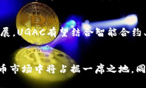   全面解析UGAC虚拟币：颠覆传统金融的创新数字资产 / 

 guanjianci 虚拟币, UGAC, 数字资产, 区块链技术 /guanjianci 

UGAC虚拟币的诞生背景
在这个瞬息万变的数字时代，虚拟货币如雨后春笋般涌现，各种数字资产如比特币、以太坊等已经成为投资者和科技爱好者热议的话题。而UGAC（即“Universal Global Asset Coin”）虚拟币的出现，无疑为这个行业带来了新的活力与创新。UGAC背后的目标是为了提供一种更具普惠性的金融工具，旨在改变人们的财富管理方式，让每个人都能参与到全球经济中来。

UGAC的核心优势
UGAC虚拟币最大的卖点在于其独特的设计理念。与传统的虚拟币相比，UGAC致力于为用户提供更高的安全性和透明度。区块链技术的引入使得所有交易记录都可以追溯，并通过去中心化的方式确保用户资产的安全。此外，UGAC还具备快速交易和低手续费的优势，极大地提升了用户的交易体验。

UGAC的区块链技术
UGAC采用的是一种先进的区块链技术，能够承载大量的交易并保持高效运作。这种技术不仅确保了交易的安全性，还提供了实时的数据更新，使得用户能够随时掌握自己的资产动态。通过去中心化的机制，UGAC有效地防止了系统单点故障问题，保障了平台的稳定性。

投资UGAC的前景分析
对于投资者来说，UGAC无疑是一种新的财富增值工具。随着越来越多的商家开始接受虚拟货币支付，UGAC的应用场景日益广泛。它不仅能够用于在线交易，甚至可以通过某些平台在现实生活中用于购物、支付等场景。这样的多样化应用，无疑为UGAC创造了更大的市场潜力。

如何购买UGAC虚拟币
如果您对UGAC感兴趣，购买流程相对简单。首先，您需要注册一个数字钱包，防止资产丢失。然后，选择一个可靠的交易所，进行注册和身份验证。接下来，您可以通过法定货币或者其他虚拟货币兑换UGAC。每个交易所的手续费用可能不同，建议您在购买之前多做比较，以确保得到最佳交易。

UGAC的社区和生态系统
UGAC拥有一个活跃的社区，与众多行业参与者密切合作，推动UGAC的生态系统建设。这个社区不仅包括用户和投资者，还吸引了开发者、商家和金融服务提供商等各类合作伙伴。通过共同努力，UGAC正在致力于打造一个全面发展的金融生态，为用户提供更多的服务和选择。

UGAC的未来趋势
展望未来，UGAC虚拟币的发展前景非常广阔。数字货币的逐渐普及以及区块链技术的不断创新，使得UGAC有潜力成为一个主流的数字资产。随着金融科技行业的快速发展，UGAC有望结合智能合约、去中心化金融等前沿技术，进一步拓展其应用场景，为更多用户带来便利。

总结
总而言之，UGAC虚拟币作为一种新兴的数字资产，不仅具备了优越的技术优势，还有着广阔的市场前景。其去中心化、透明化和安全性的特点，注定了UGAC在未来虚拟货币市场中将占据一席之地。同时，用户也应保持理性，充分了解市场变化，作出明智的投资决策。在这个数字经济蓬勃发展的时代，UGAC无疑是一种值得关注的金融工具。