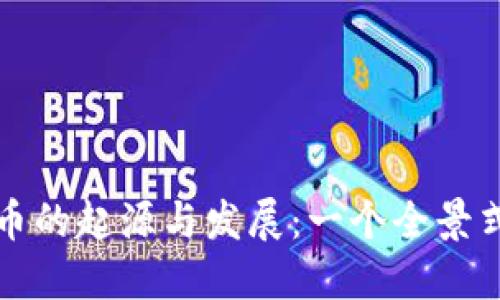 虚拟币的起源与发展：一个全景式探讨