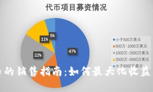 虚拟貔貅币的销售指南：如何最大化收益并确保安全