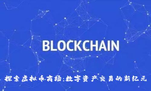 探索虚拟币商场：数字资产交易的新纪元