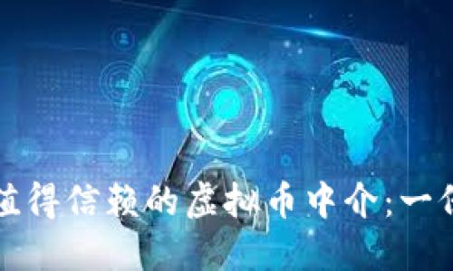 如何选择值得信赖的虚拟币中介：一份全面指南