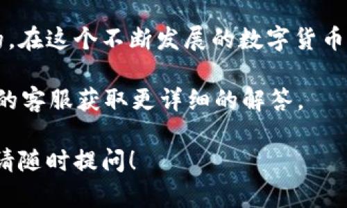 注意：在进行任何加密货币的转账之前，请确保您对相关操作的风险有充分的了解，确保操作准确，并确认目的地址正确无误。以下是将BCH（比特币现金）转移到Tokenim 2.0的基本步骤。

### 步骤一：获取Tokenim 2.0的钱包地址

首先，您需要登录到您的Tokenim 2.0账户。如果您还没有注册，请先进行注册，并完成相关的身份验证。

一旦您登录成功，找到“钱包”或“账户”选项。此时，您需要选择“充值”或“存款”功能，这样系统会为您生成一个唯一的钱包地址。

请务必妥善保存此地址，因为您将需要在将BCH发送到Tokenim 2.0时使用。

### 步骤二：准备将BCH发送到Tokenim 2.0

接下来，您需要确保您拥有足够的BCH在您的钱包中。在此之前，建议您在一个安全的平台上（如交易所或其他数字钱包）管理您的BCH。

找到您的BCH钱包，准备进行转账。在此过程中，记得您所使用的钱包需要能方便地将BCH发送到外部地址。

### 步骤三：进行转账操作

在您选择的BCH钱包中，找到“发送”或“转账”选项。您需要输入您之前从Tokenim 2.0获得的钱包地址。

在发送金额的框中输入您希望转账的BCH数量。请仔细检查您输入的地址和金额，确保信息的准确性。

同时，也许还需要支付网络手续费，请确保您的钱包中有足够的BCH来支付这些手续费。

### 步骤四：确认转账信息

在确认转账之前，请再一次仔细检查所有信息。一旦确认后，点击“发送”或“确认”按钮。此时，您的交易将被广播到比特币现金网络，等待确认。

请记得，转账在区块链上完成后，通常会需要一些时间才能被确认。您可以在您的BCH钱包中查看交易的状态，通常会提供交易的哈希值，您可以用它在区块链浏览器上查找详细信息。

### 步骤五：检查Tokenim 2.0账户

经过一定时间后，您可以登录到您的Tokenim 2.0账户，查看您的账户余额。如果所有操作都正确无误，您应该能在账户中看到您刚刚转账的BCH。

如果余额没有更新，请检查一下交易状态。如果交易在网络中卡住，您可能需要联系客服以获取更多帮助。

### 注意事项

在整个过程中，有几个要点需要特别注意：

ul
    li请确保您在安全的网络环境下进行操作，避免使用公共Wi-Fi进行敏感交易。/li
    li务必确认钱包地址的准确性，区块链交易不可逆转，发送错误的地址可能导致资产永久丢失。/li
    li记录下您的交易哈希，以备将来查询交易状态。/li
    li在发送BCH之前，确保您的BCH钱包已经完成备份，以防不测。/li
/ul

### 总结

将BCH转移到Tokenim 2.0相对简单，只需遵循上述步骤并小心处理。确保所有信息正确，就能轻松完成转账。加密货币的管理需要谨慎和耐心，但一旦您熟悉这些操作，您将可以更轻松地进行未来的交易。

向Tokenim 2.0转账BCH的步骤可能不是特别复杂，但确保安全和准确性是至关重要的。在这个不断发展的数字货币市场中，保持对新技术和平台的了解也是必不可少的。

如有任何更进一步的问题，建议您随时查阅Tokenim官方网站的帮助中心，或联系他们的客服获取更详细的解答。 

希望以上内容能帮助您成功将BCH转入Tokenim 2.0。如果还有其他相关问题或需求，请随时提问！