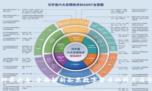 虚拟币种类大全：全面解析各类数字货币的特点与市场前景