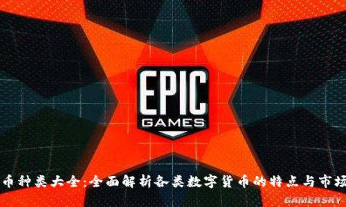 虚拟币种类大全：全面解析各类数字货币的特点与市场前景