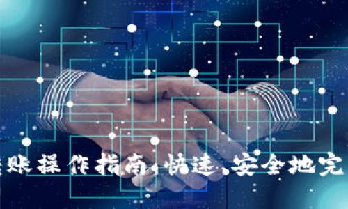 Tokenim 2.0转账操作指南：快速、安全地完成Tokenim转账