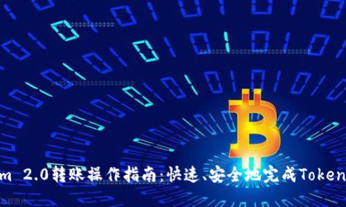 Tokenim 2.0转账操作指南：快速、安全地完成Tokenim转账
