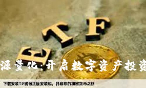 虚拟币开源量化：开启数字资产投资的新篇章