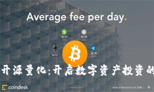 虚拟币开源量化：开启数字资产投资的新篇章