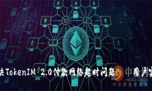 如何解决TokenIM 2.0付款网络超时问题——用户实用指南