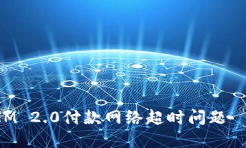 如何解决TokenIM 2.0付款网络超时问题——用户实用指南