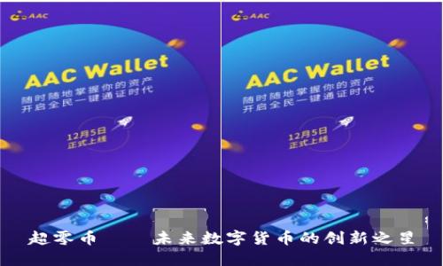 超零币——未来数字货币的创新之星