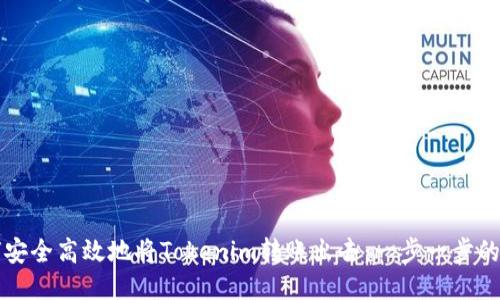 如何安全高效地将Tokenim转账出去：一步一步的指南
