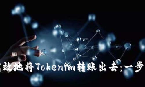 如何安全高效地将Tokenim转账出去：一步一步的指南