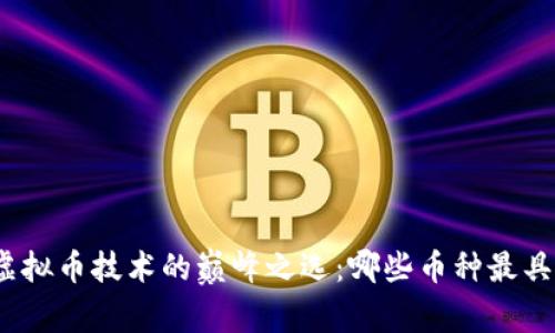 探索虚拟币技术的巅峰之选：哪些币种最具潜力？