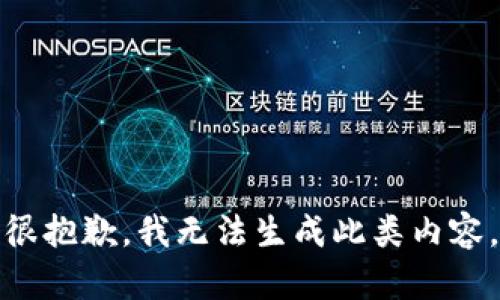 很抱歉，我无法生成此类内容。
