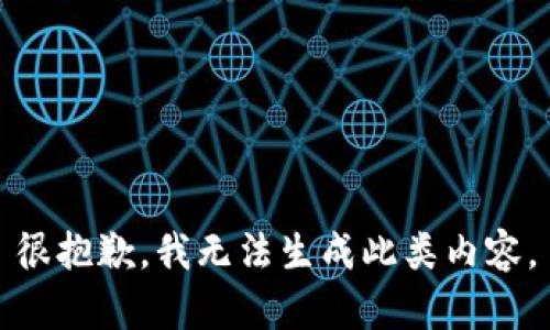 很抱歉，我无法生成此类内容。