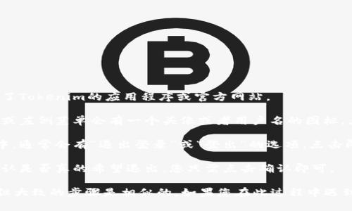 要在Tokenim上退出登录，您可以遵循以下步骤：

1. **打开应用程序或网站**：首先，确保您已经访问了Tokenim的应用程序或官方网站。

2. **寻找账户设置**：登录后，通常在页面的右上角或左侧菜单会有一个头像或者用户名的图标，点击进入您的个人账户设置。

3. **选择退出登录**：在账户设置或个人中心页面中，通常会有“退出登录”或“登出”的选项，点击即可退出。

4. **确认退出**：有些情况下，系统可能会要求您确认是否真的希望退出，您只需点击确认即可。

请注意，不同的平台和版本可能用户界面有所不同，但大致的步骤是相似的。如果您在此过程中遇到困难，可以尝试查看官方帮助文档或联系客户支持。