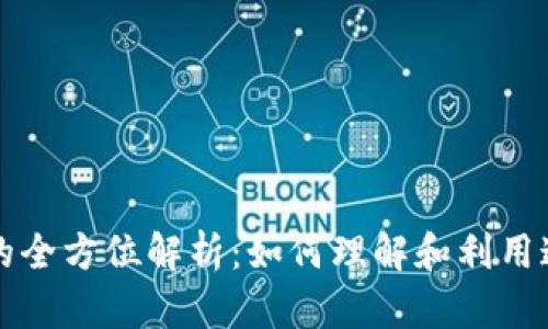 虚拟币烧币的全方位解析：如何理解和利用这一创新机制