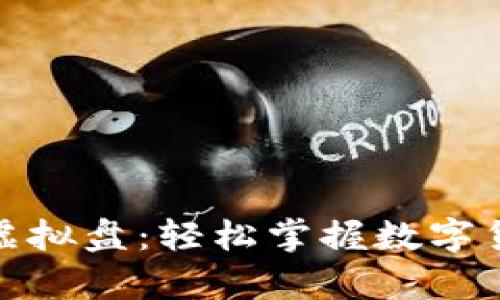 火币安卓手机虚拟盘：轻松掌握数字货币投资新机遇