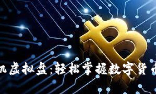 火币安卓手机虚拟盘：轻松掌握数字货币投资新机遇