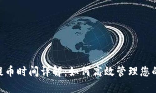 Tokenim提币时间详解：如何高效管理您的数字资产